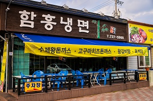 함흥냉면 사진 1