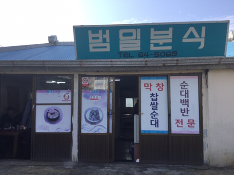 범일분식 사진