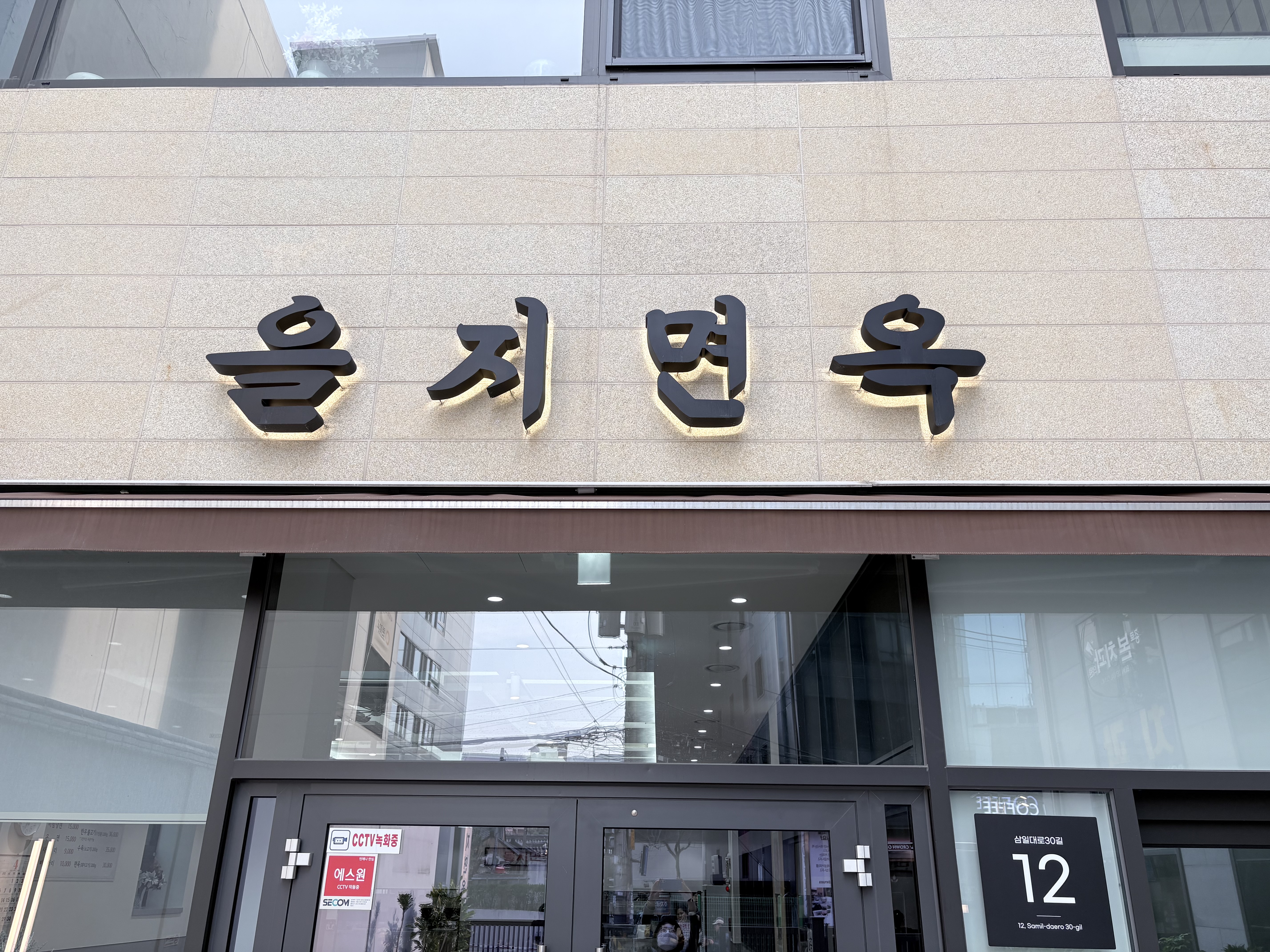 을지면옥 사진 1