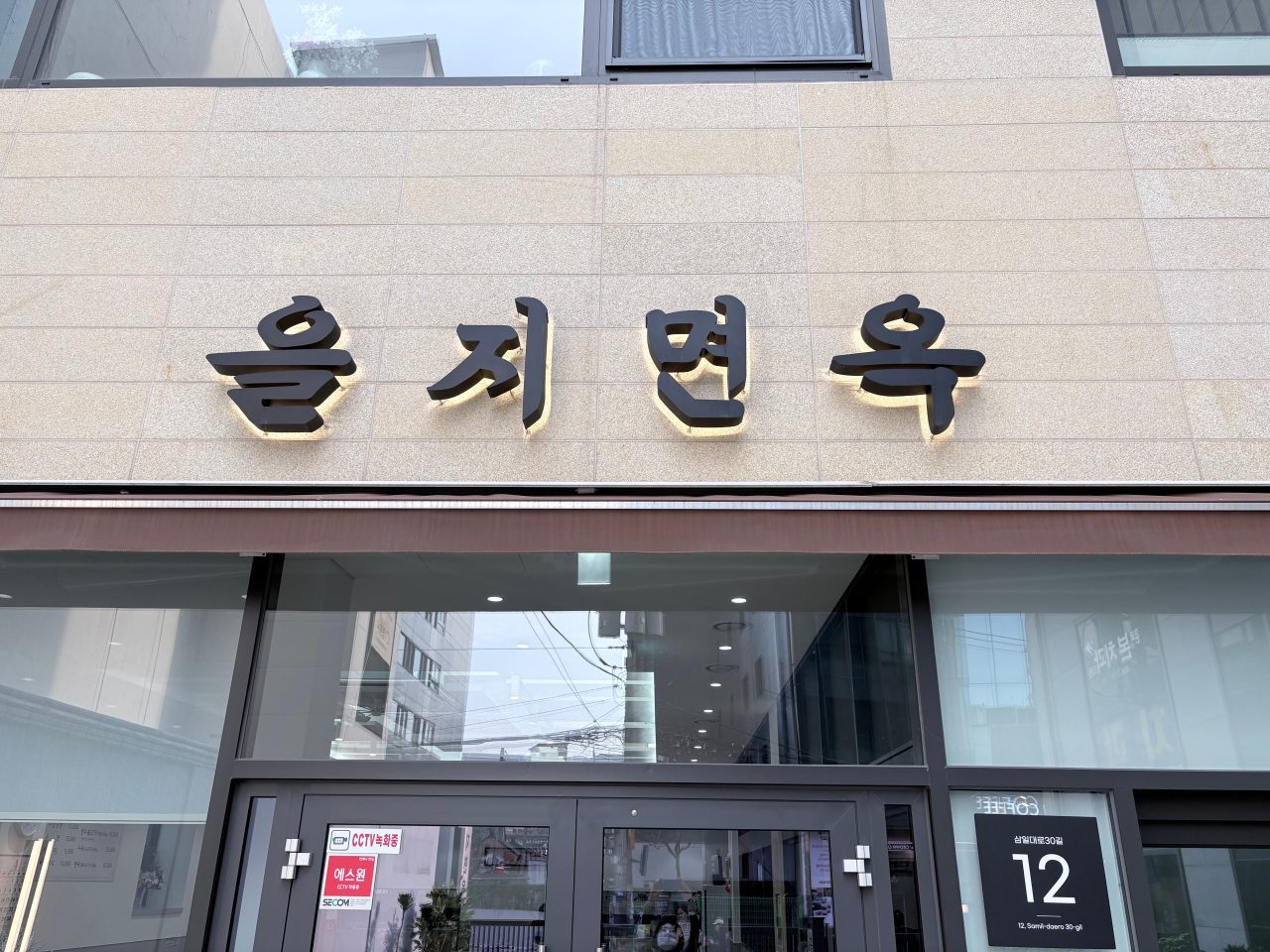 을지면옥 사진