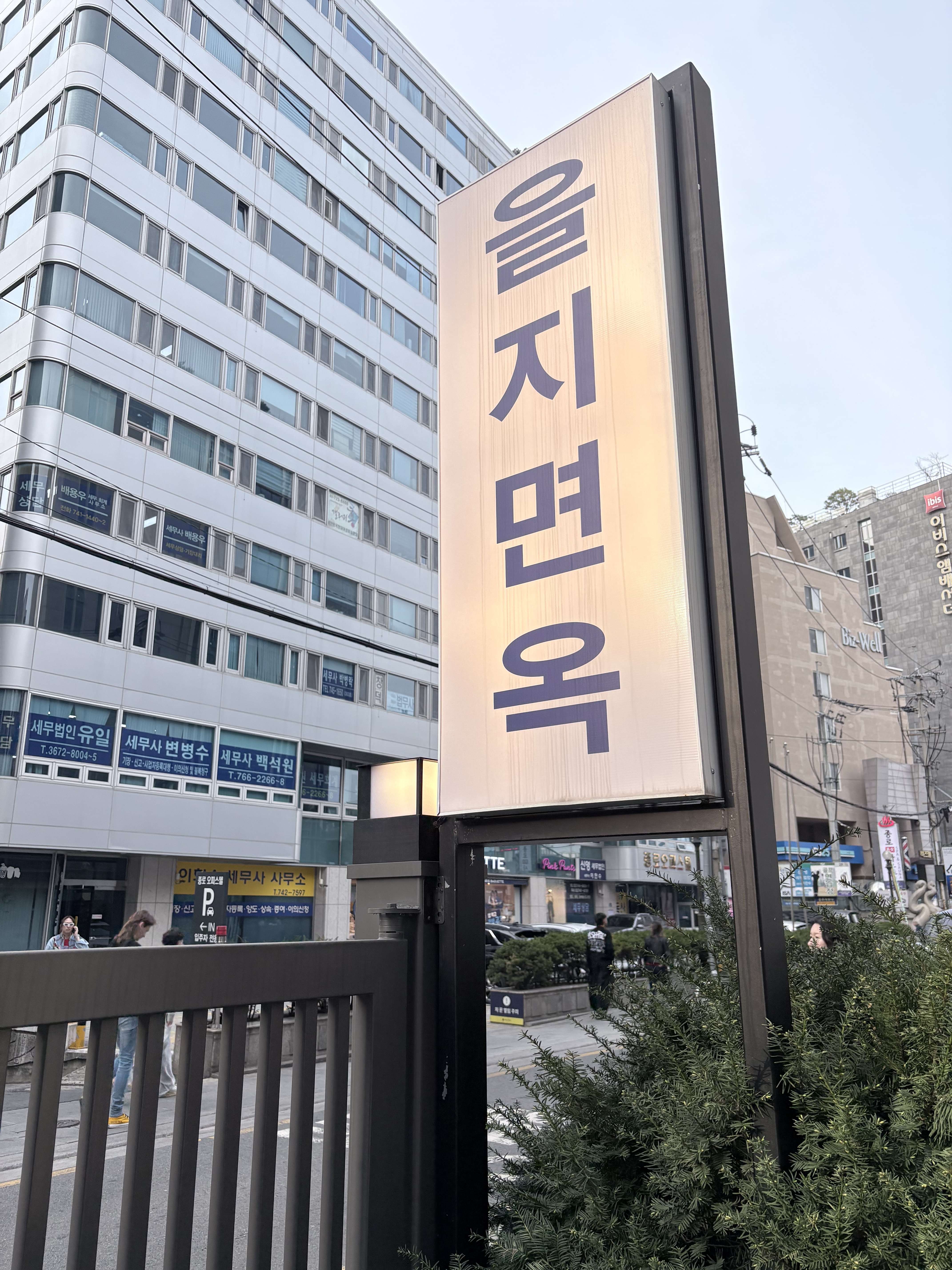 을지면옥 사진 2
