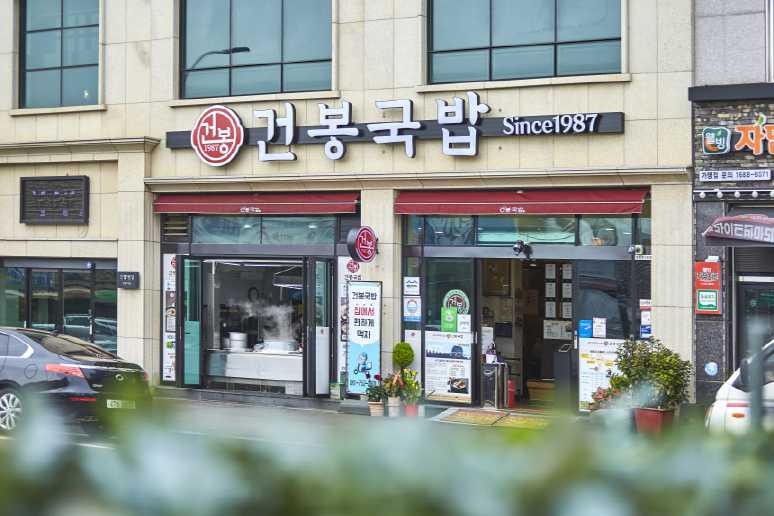 순천 건봉국밥 사진 1