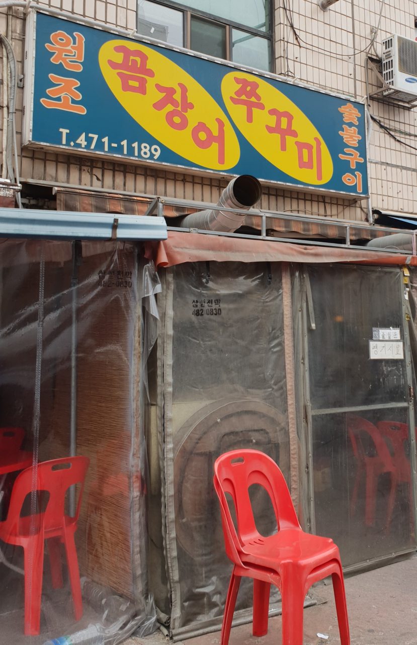 원조꼼장어쭈꾸미 사진
