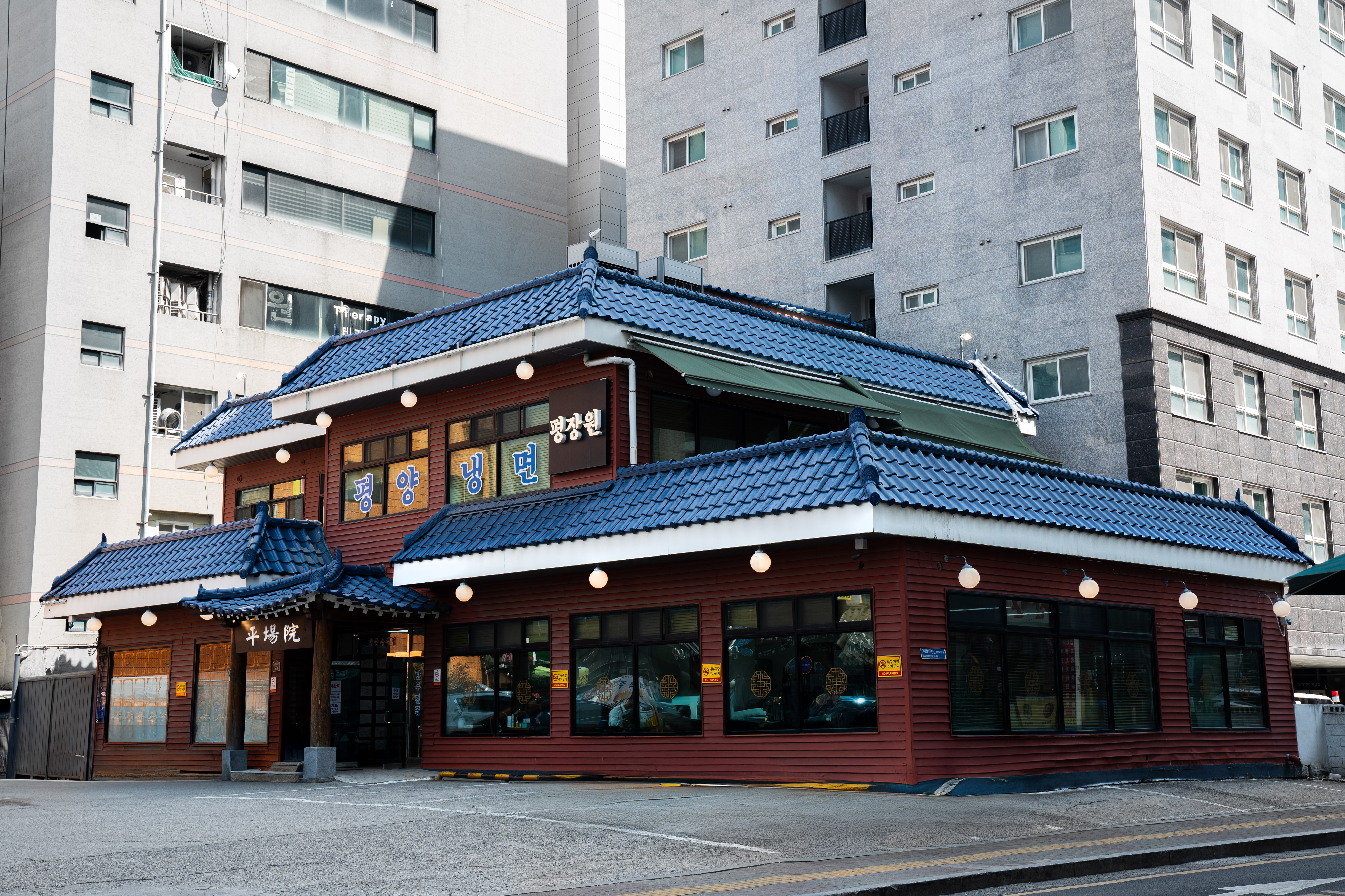 평장원 본점 사진 1