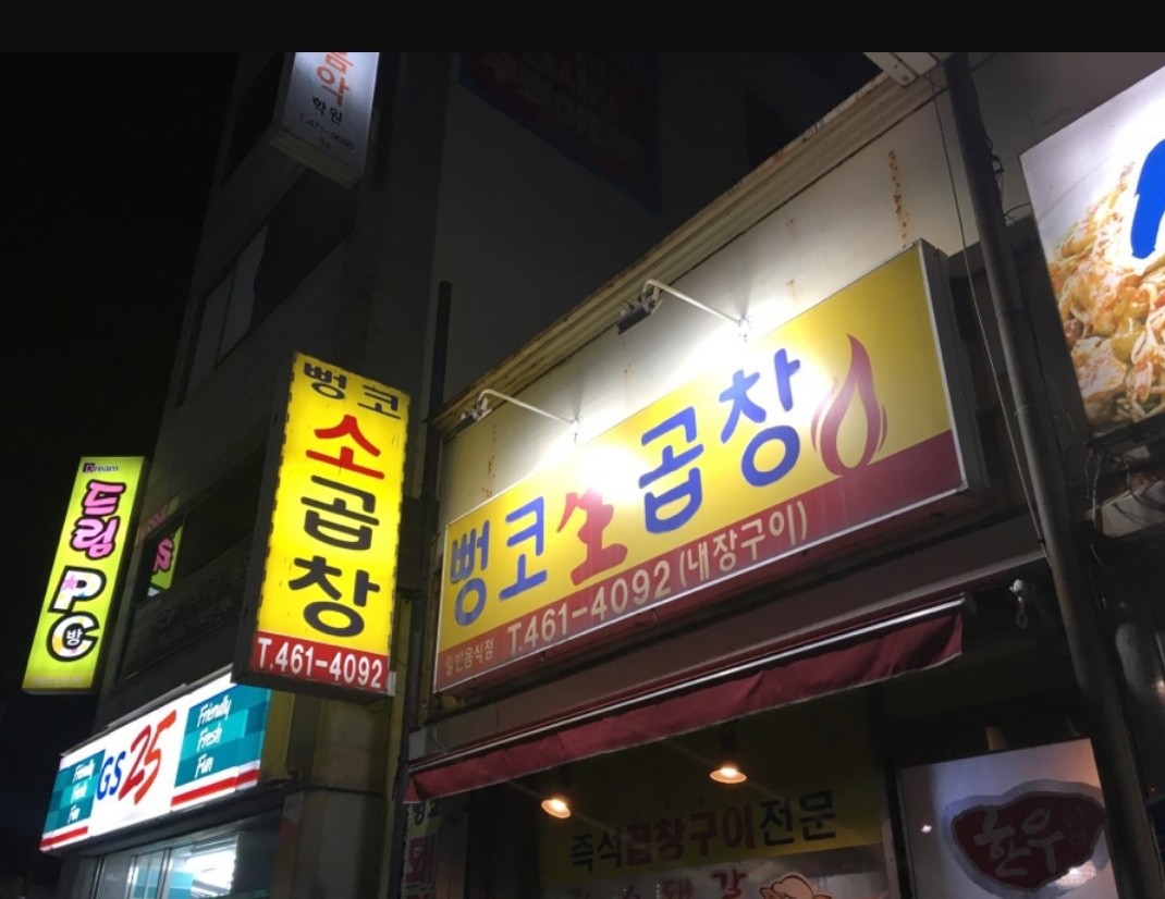 뻥코생곱창구이 사진 1