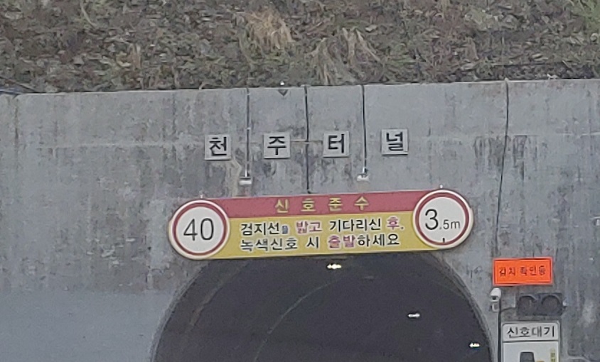 천주터널 사진