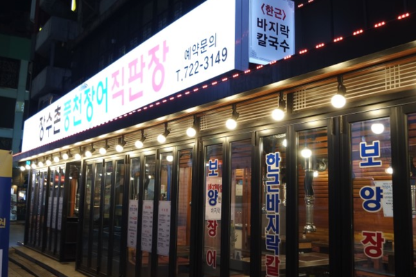장수촌풍천장어직판장 사진 1