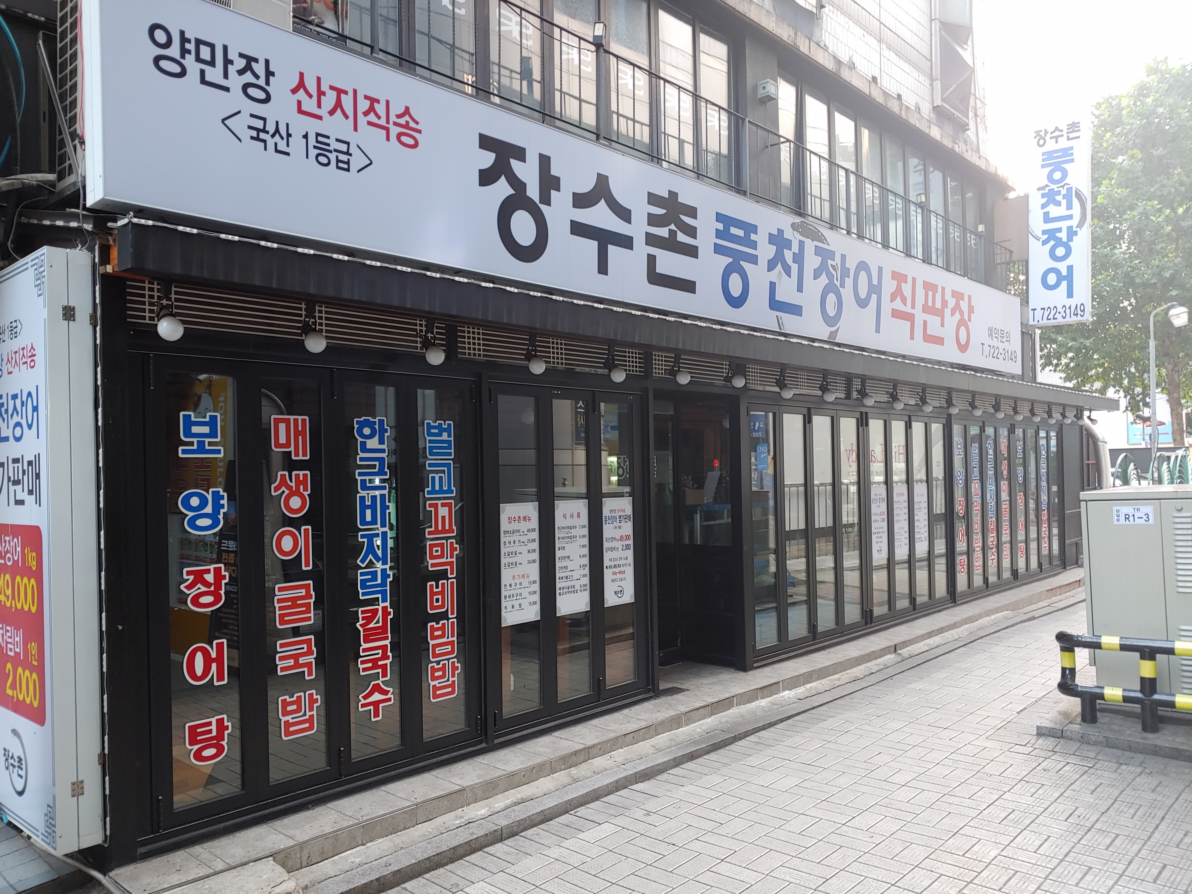 장수촌풍천장어직판장 사진 2