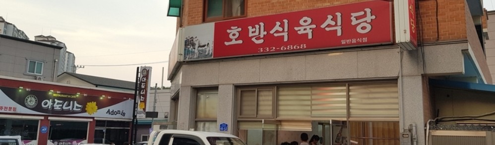 호반식육식당 사진