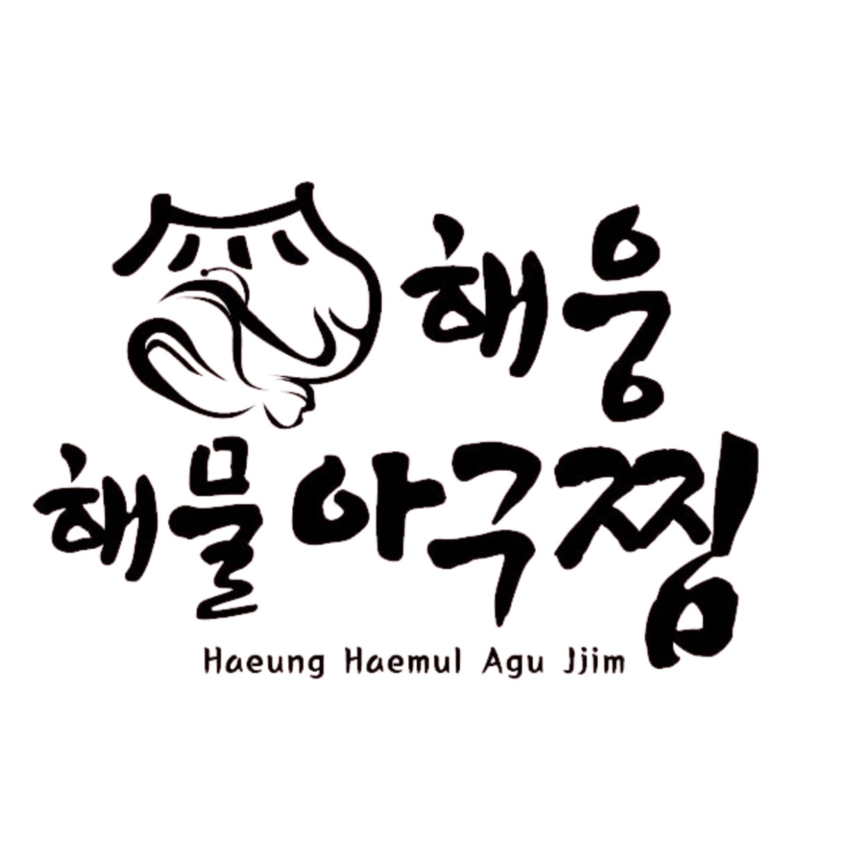 해웅해물아구찜 부산 명지점 사진 1