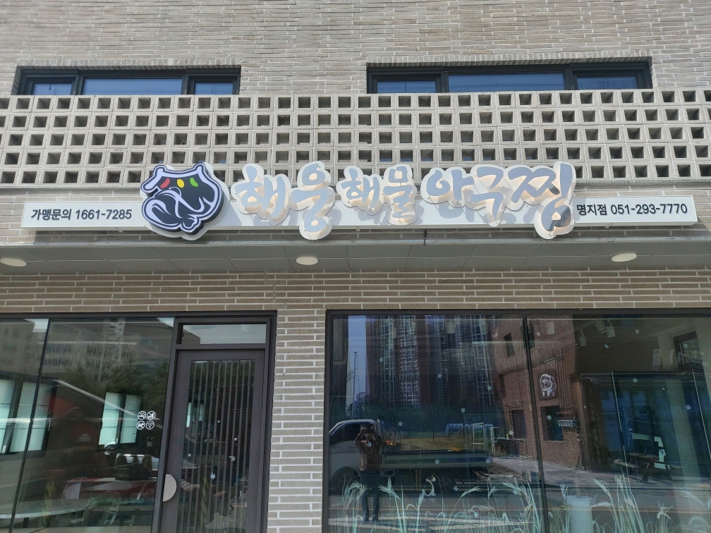 해웅해물아구찜 부산 명지점 사진 2
