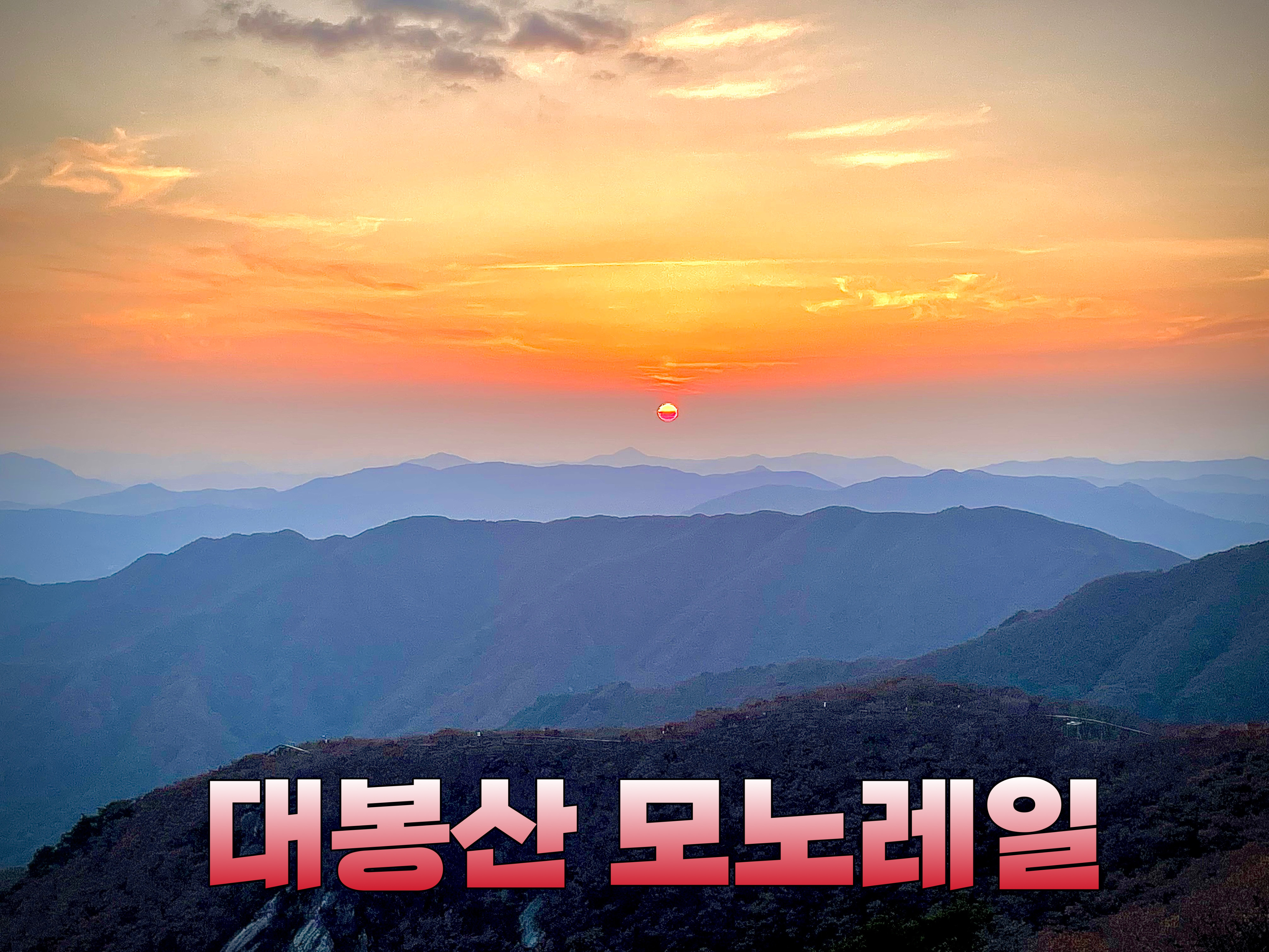대봉스카이랜드 사진 1