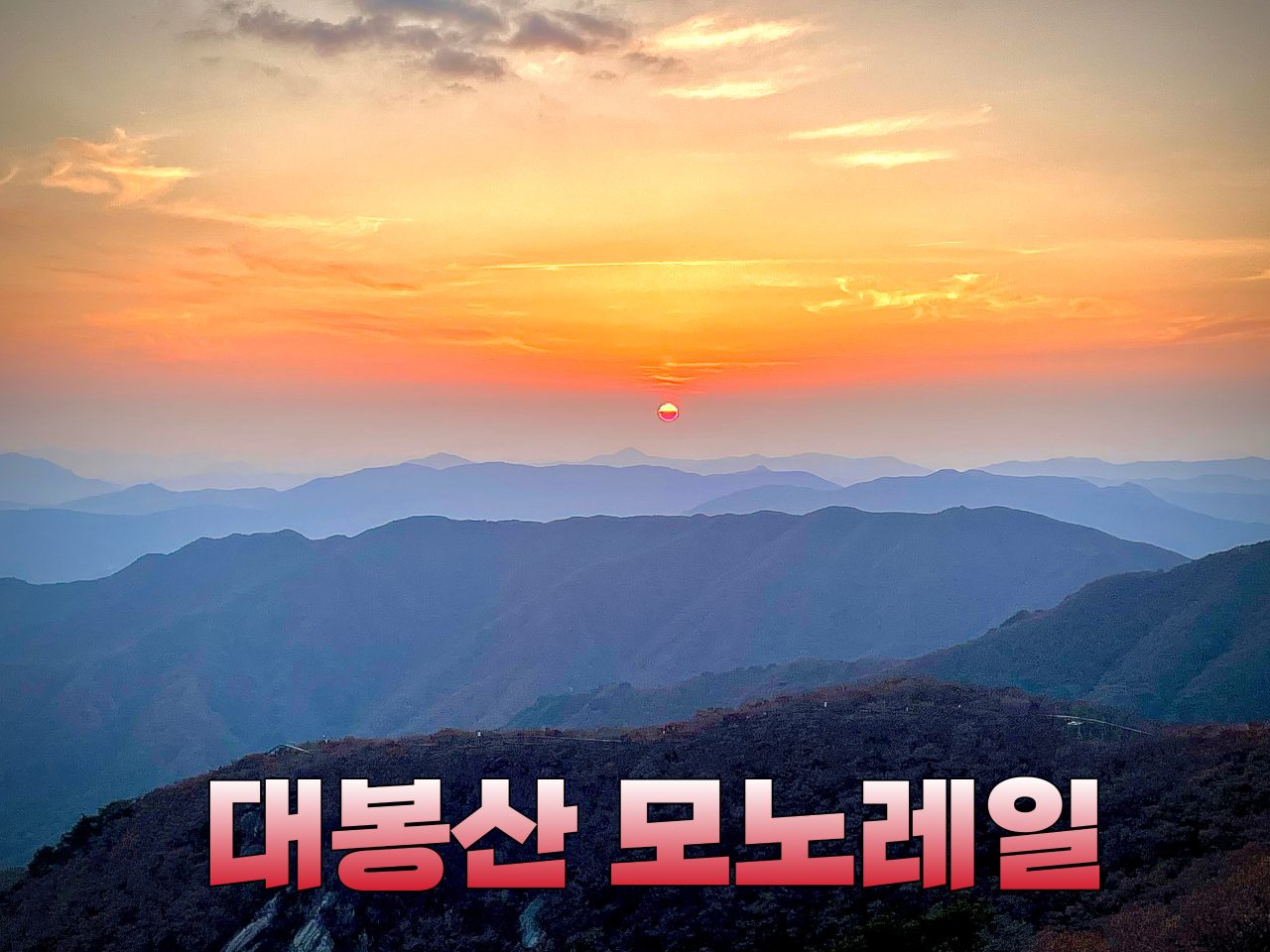 대봉스카이랜드 사진