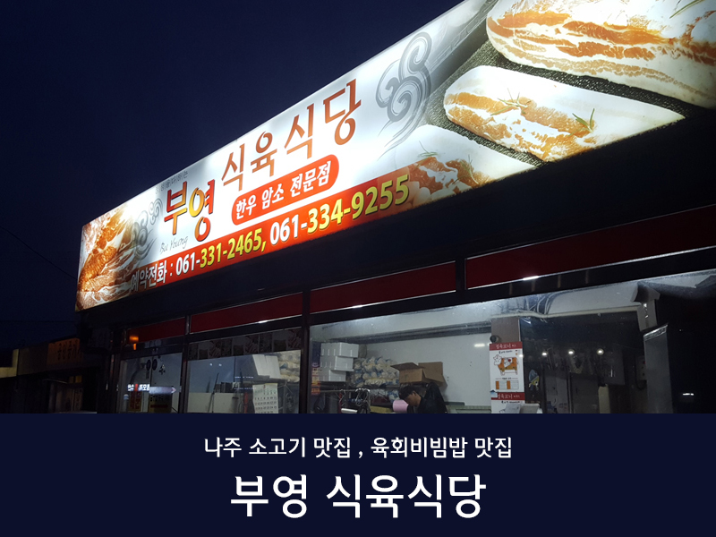 남평부영식육식당 나주남평본점 사진 1
