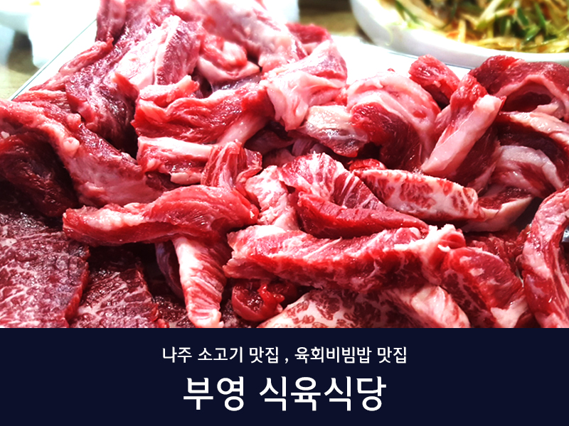 남평부영식육식당 나주남평본점 사진 3