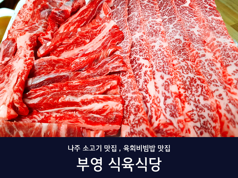 남평부영식육식당 나주남평본점 사진 4