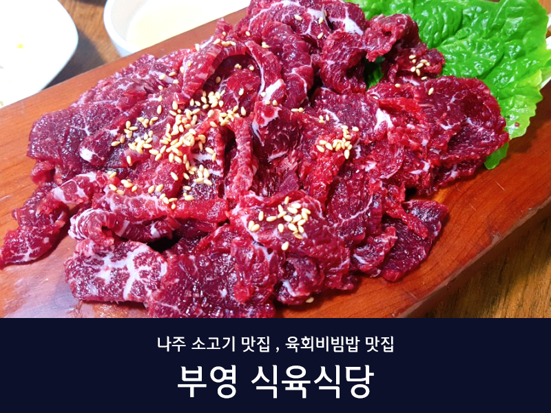남평부영식육식당 나주남평본점 사진 5