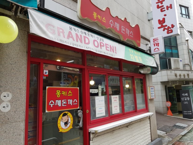 몽키스돈까스 신길점 사진 5