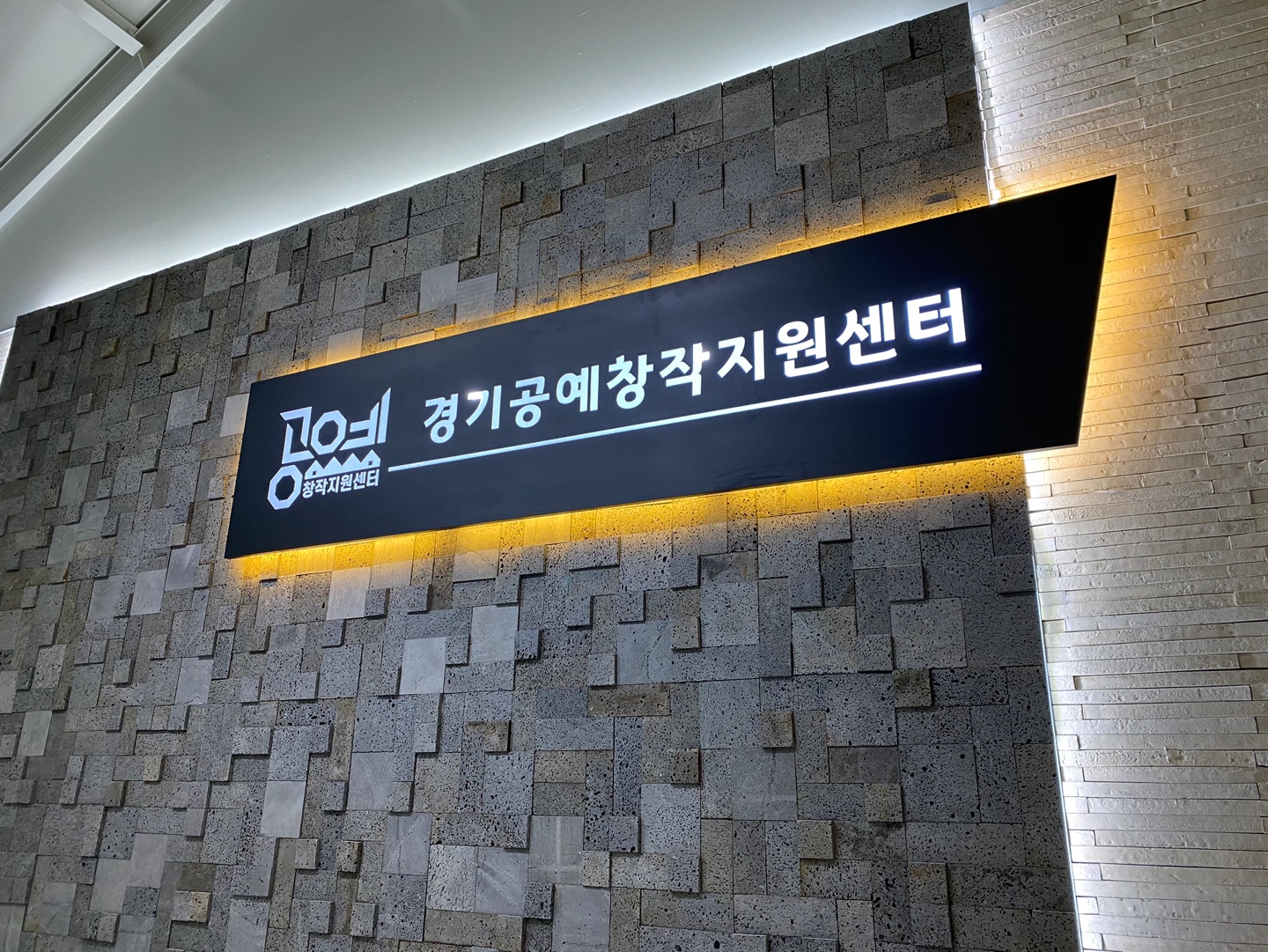 경기공예창작지원센터 사진 2