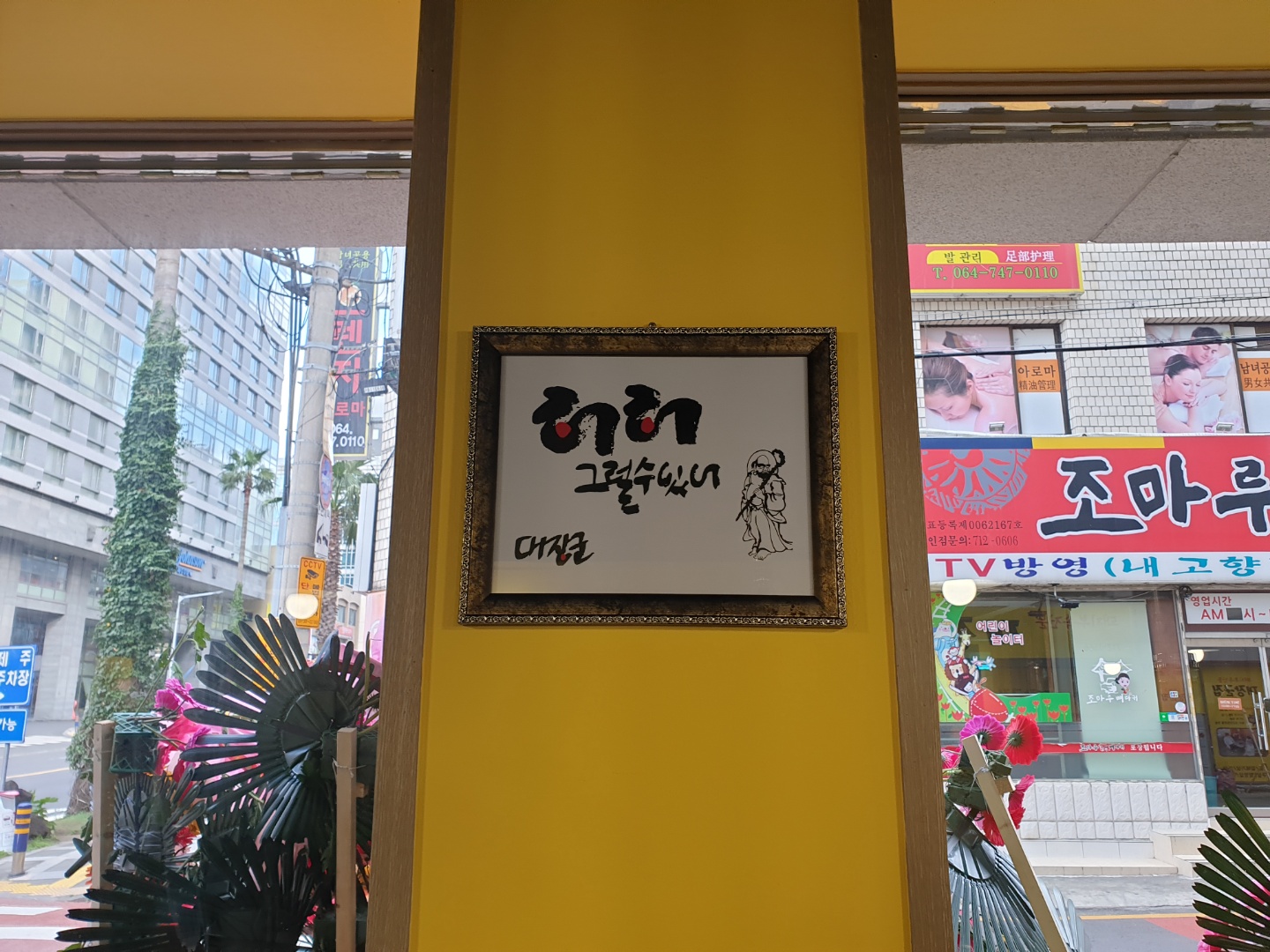 신대장군집 사진 5