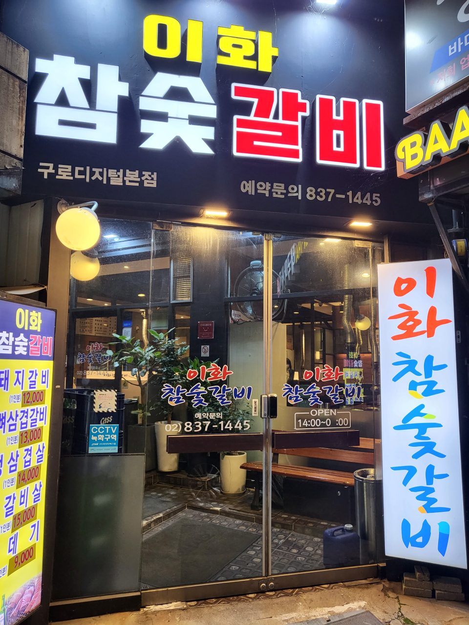 이화참숯갈비 사진