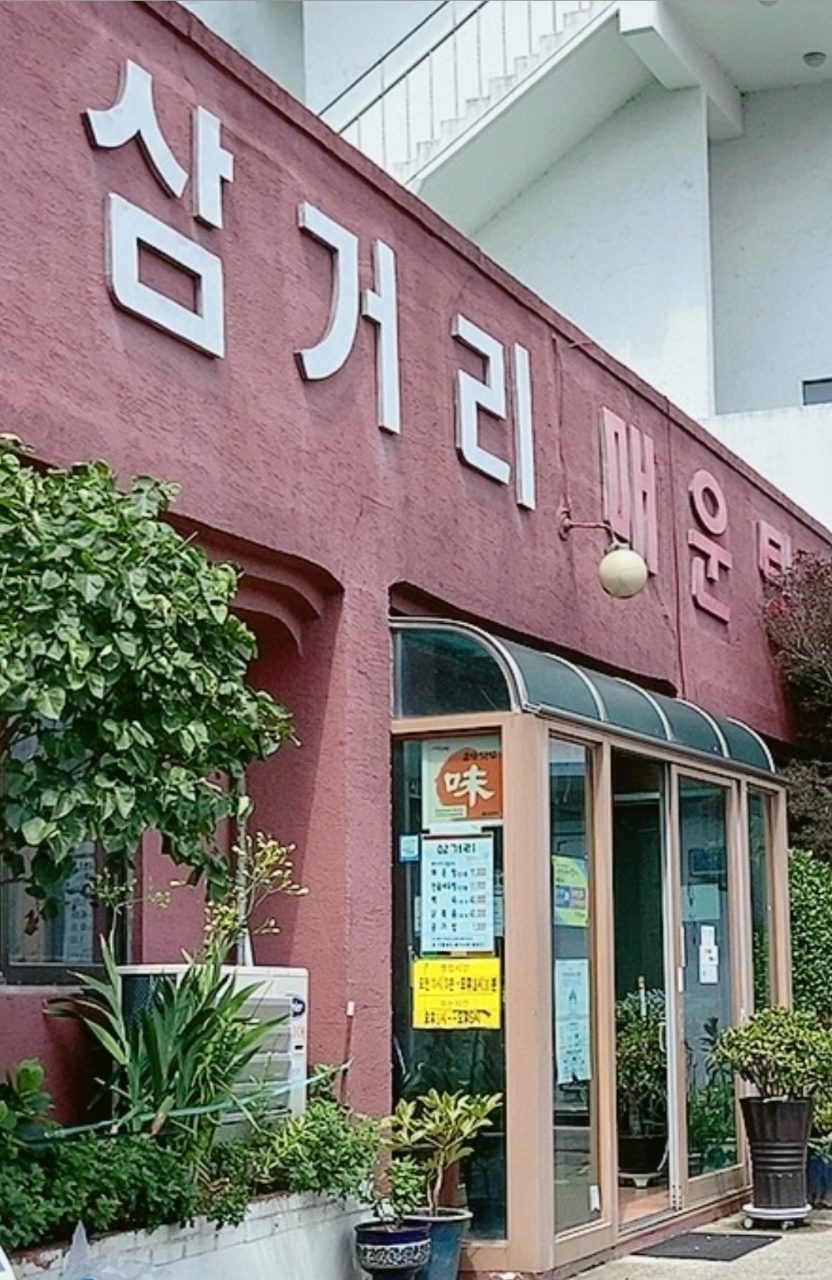 삼거리매운탕 사진
