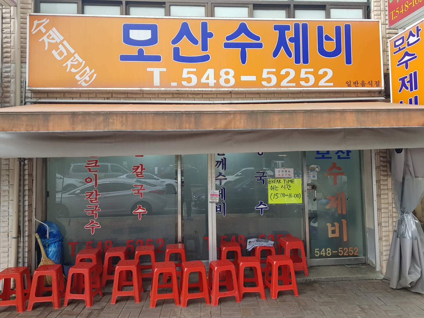 모산수제비 사진