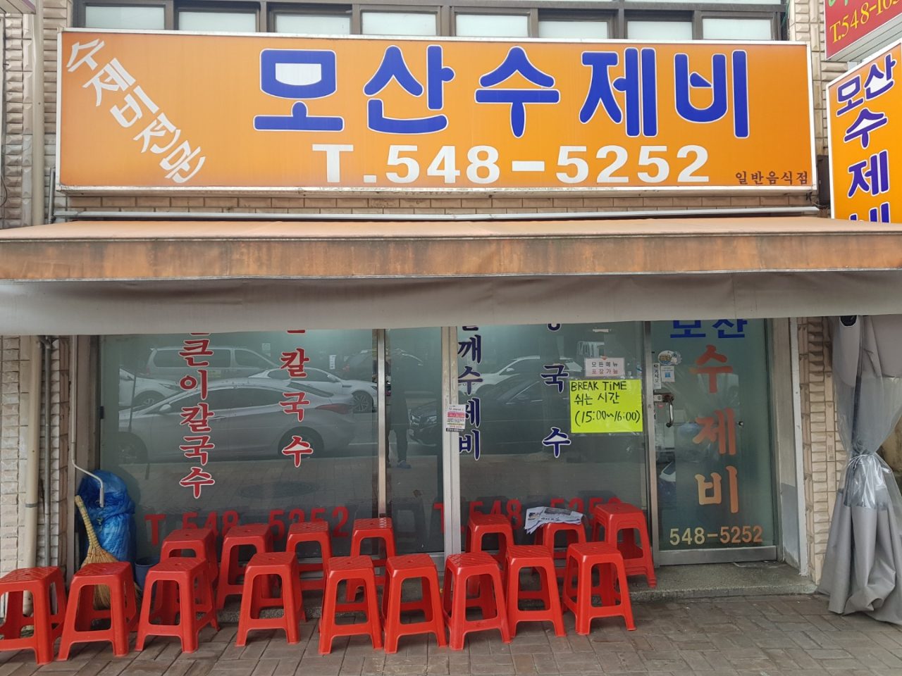 모산수제비 사진