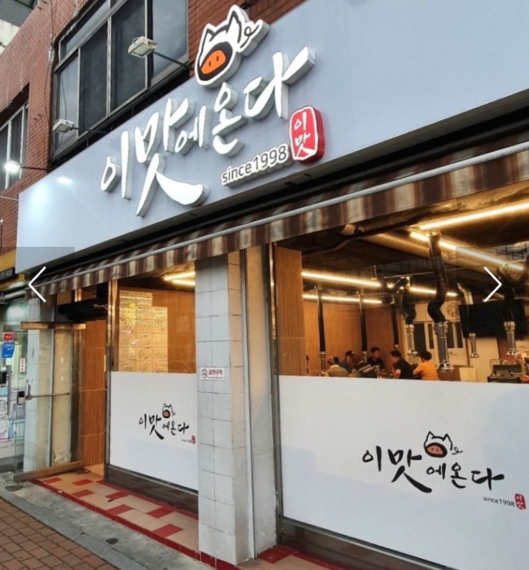 이맛에온다 본점 사진 2