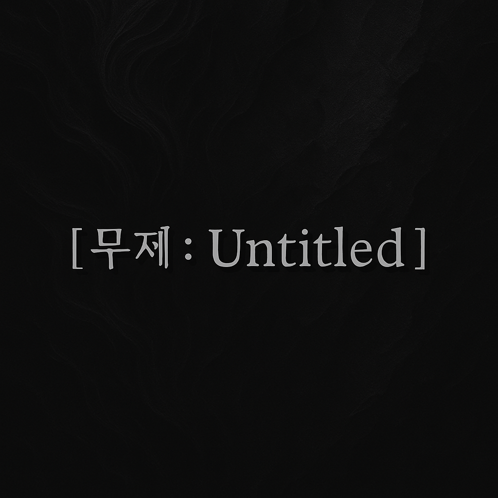 [ 무제 : Untitled ] 사진