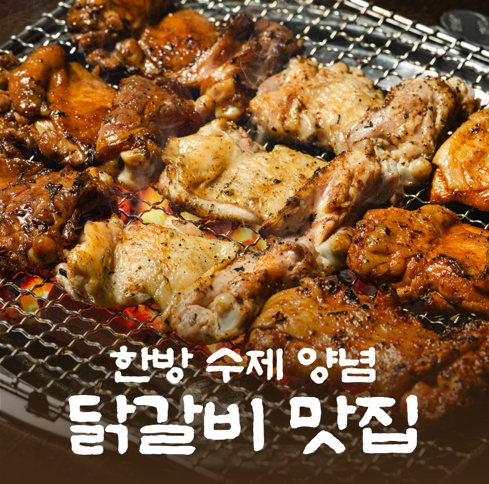 옹계집숯불닭갈비 남영점 사진