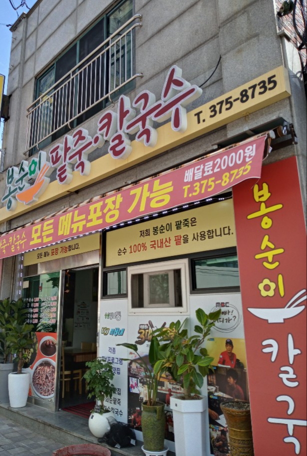 봉순이팥죽칼국수 사진 1