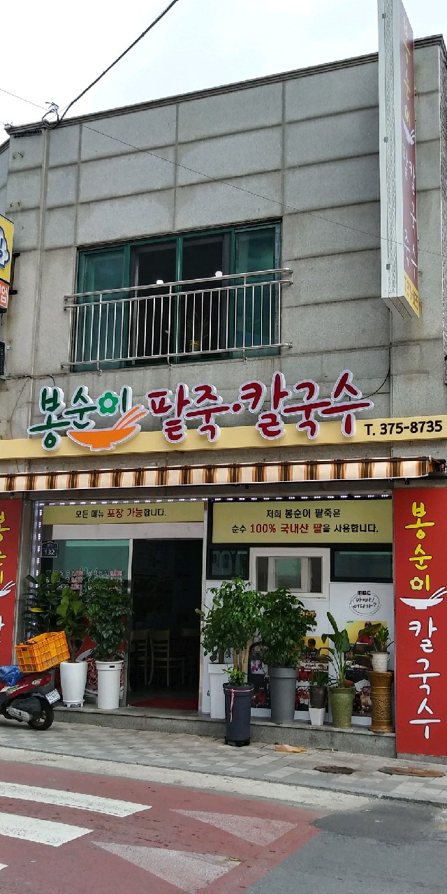 봉순이팥죽칼국수 사진 3