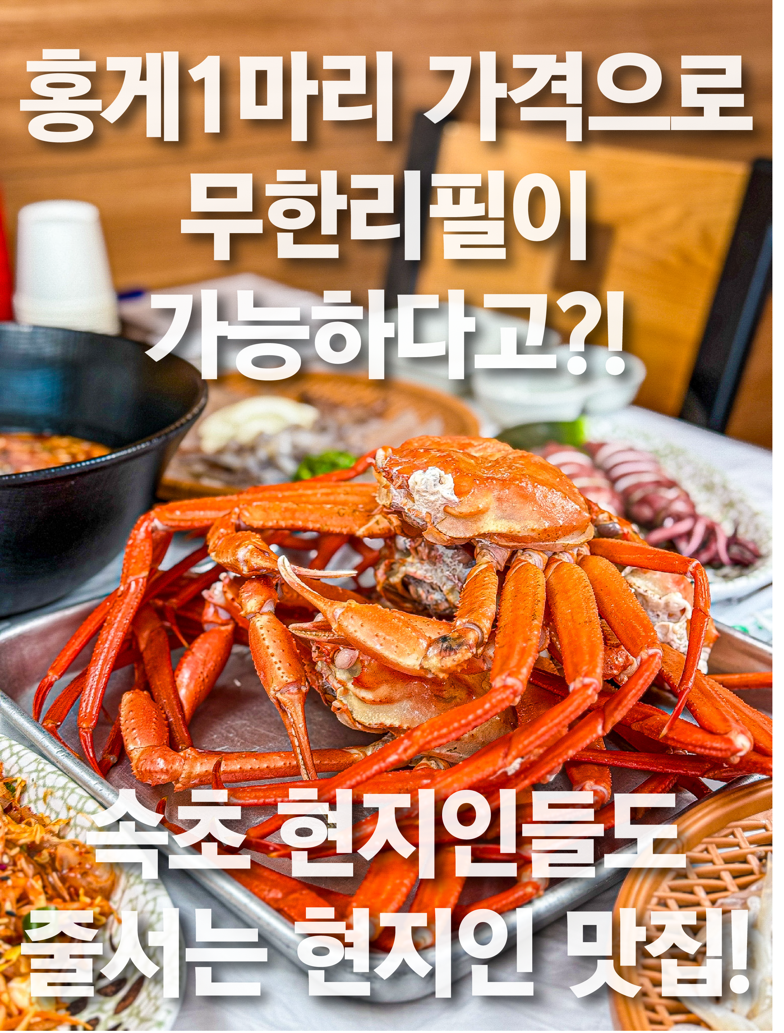 해원 홍게 무한리필 속초본점 사진 1