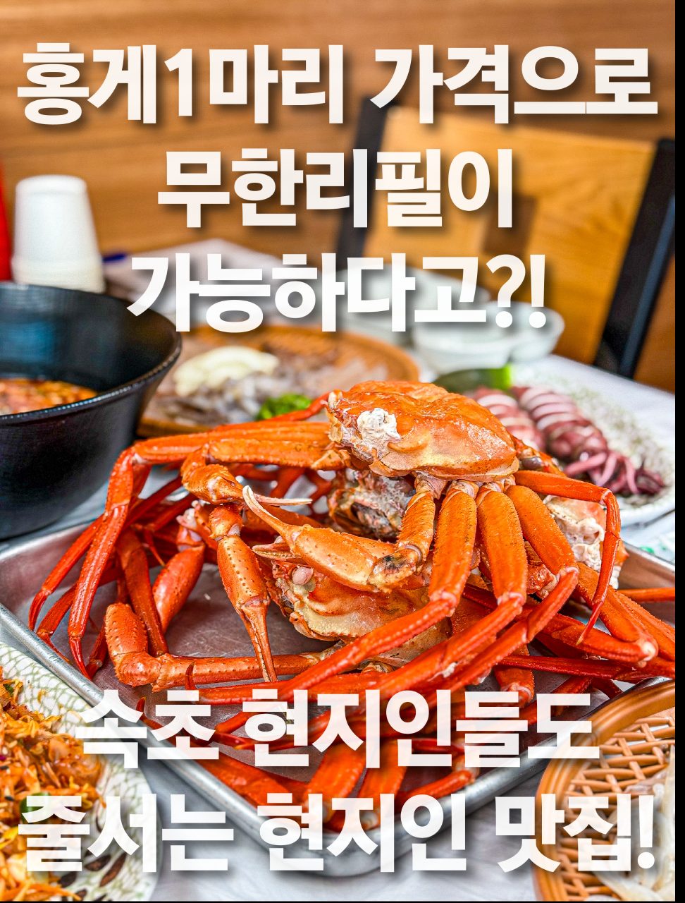 해원 홍게 무한리필 속초본점 사진