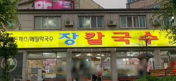 장칼국수 사진 2
