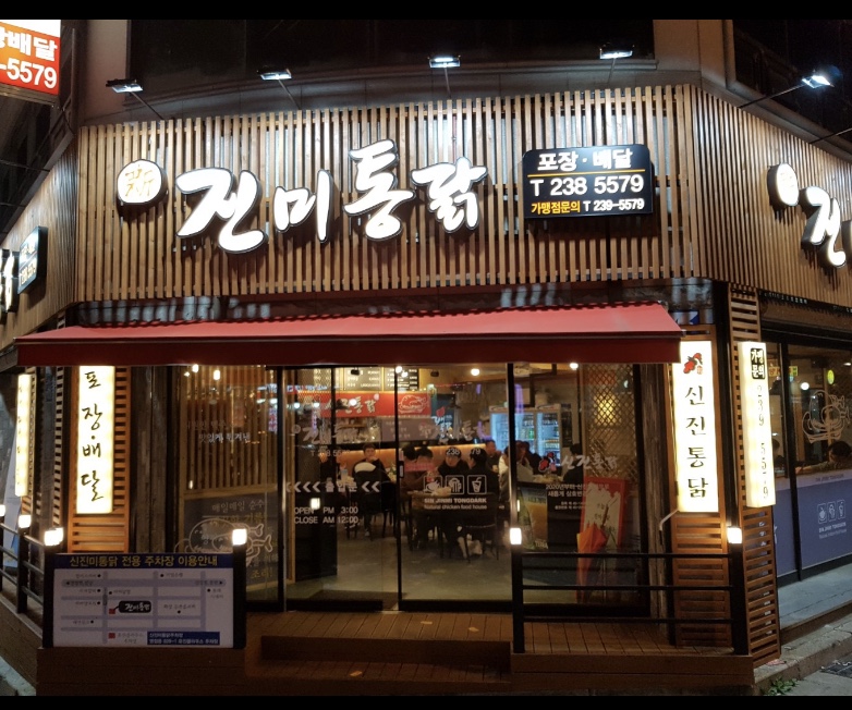 신진미통닭 병점본점 사진