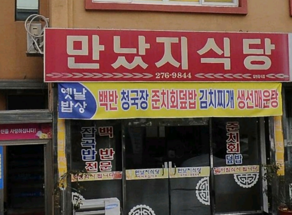 만났지식당 사진