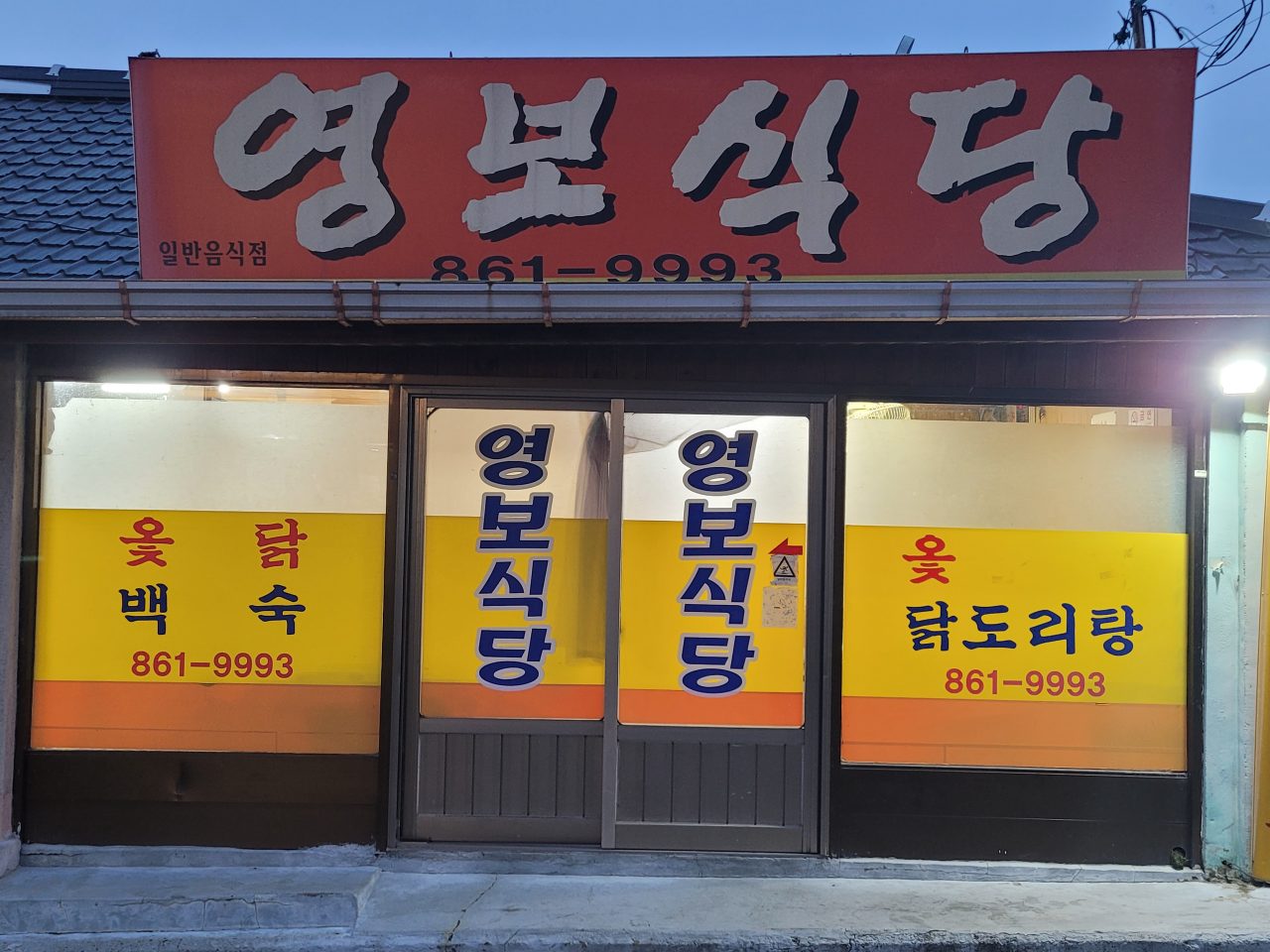 영보식당 사진