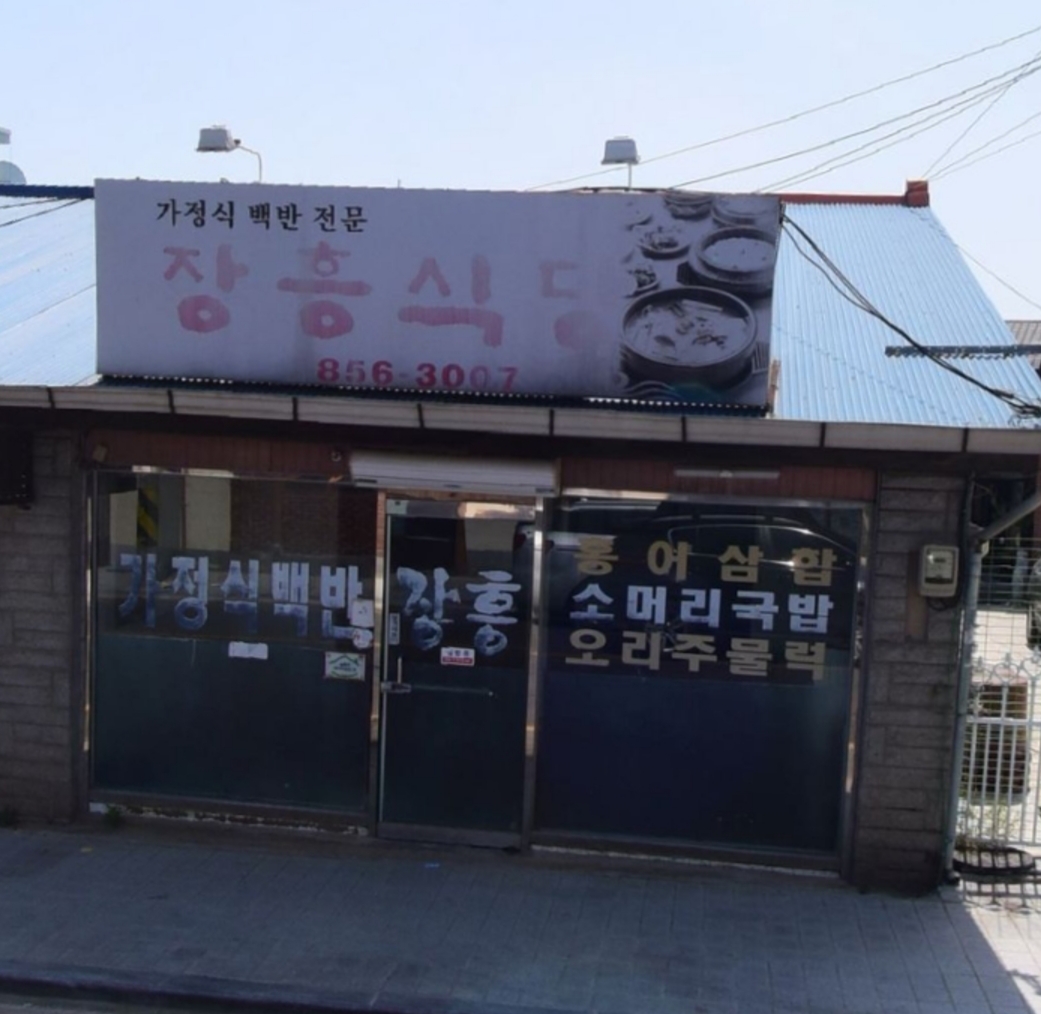 장흥식당 사진 1