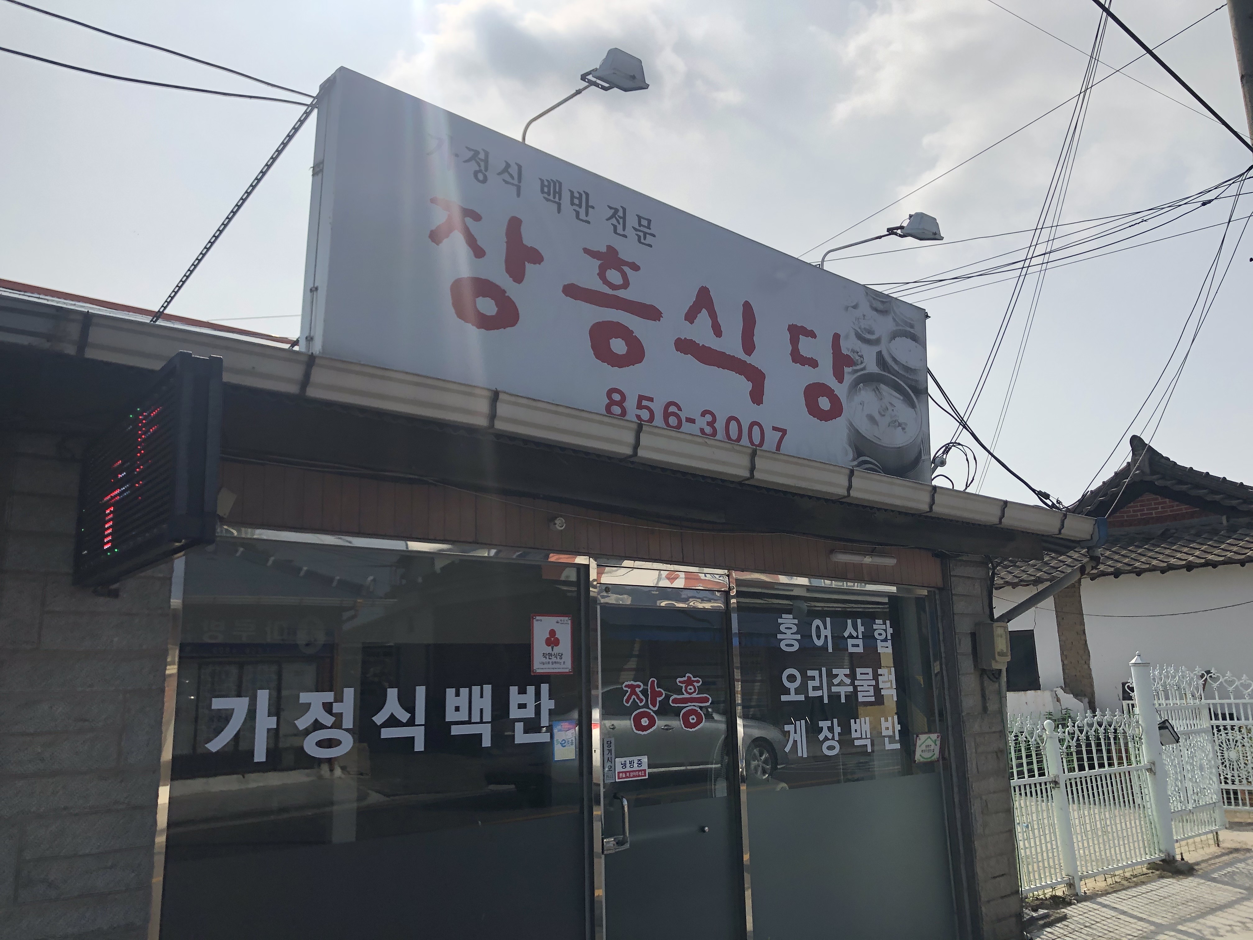 장흥식당 사진 2