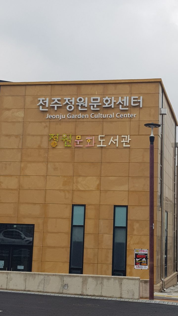 정원문화도서관 사진