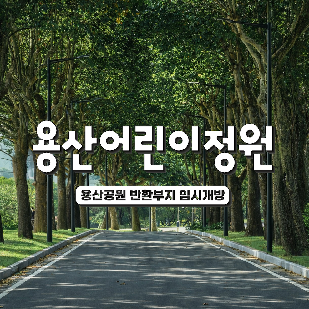용산어린이정원 사진 1