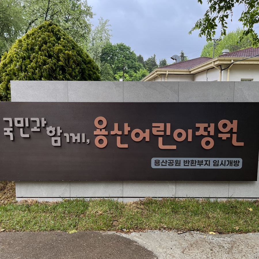 용산어린이정원 사진 2