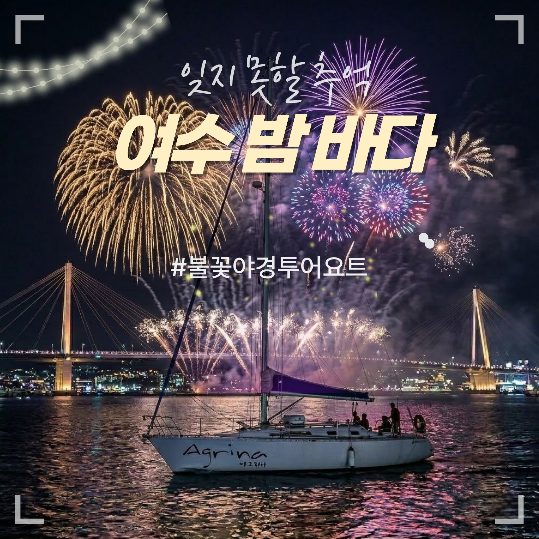 여수 아그리나 요트투어 사진 2