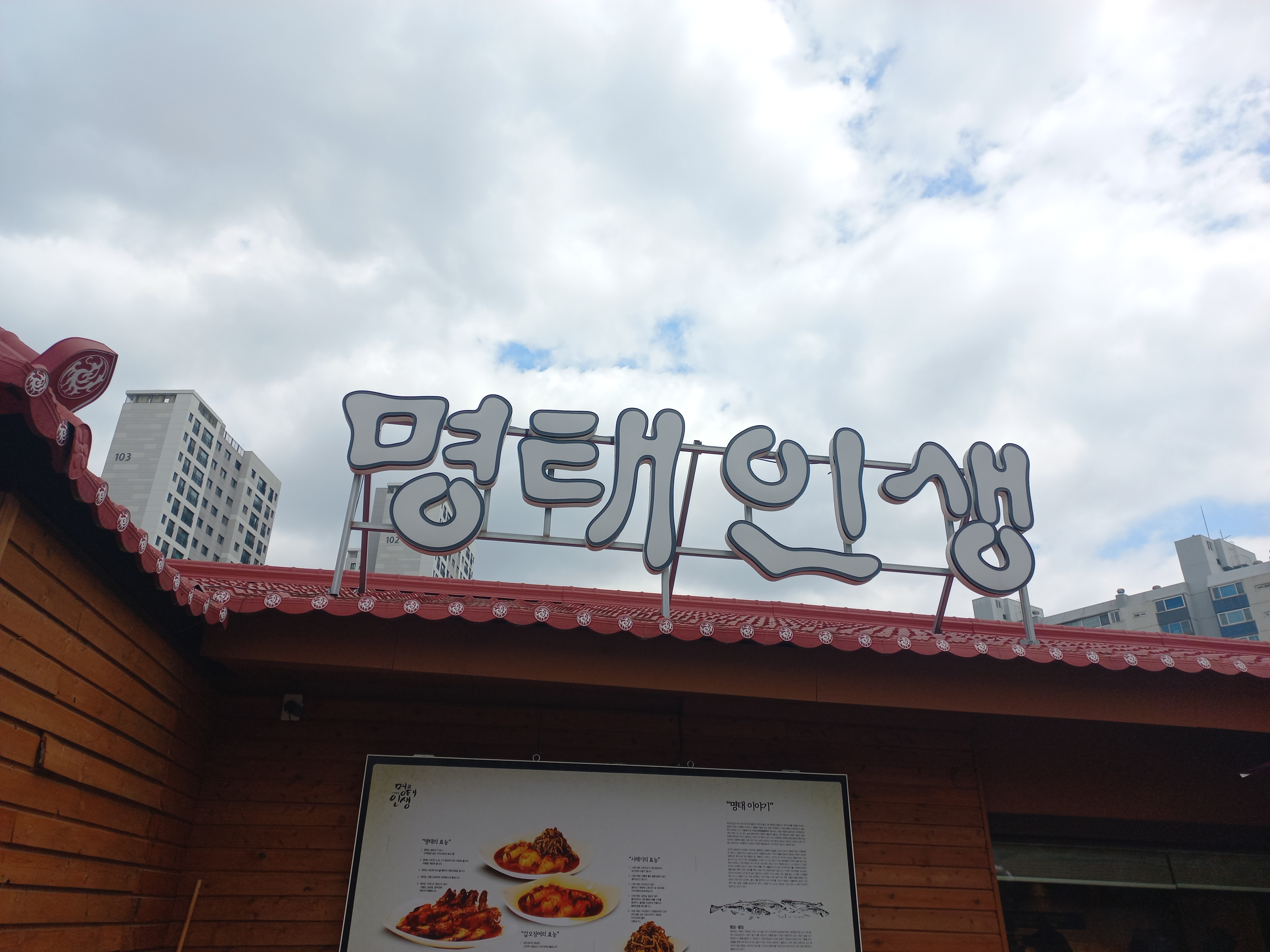 명태인생 수지본점 사진 3