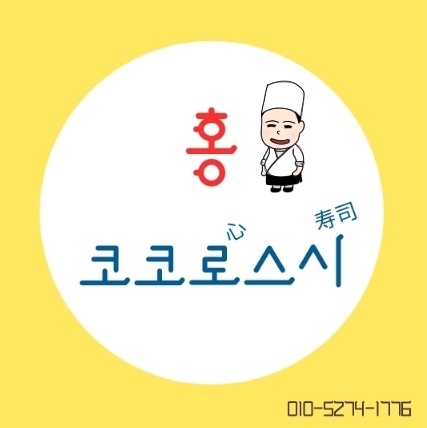 홍코코로스시 사진 1