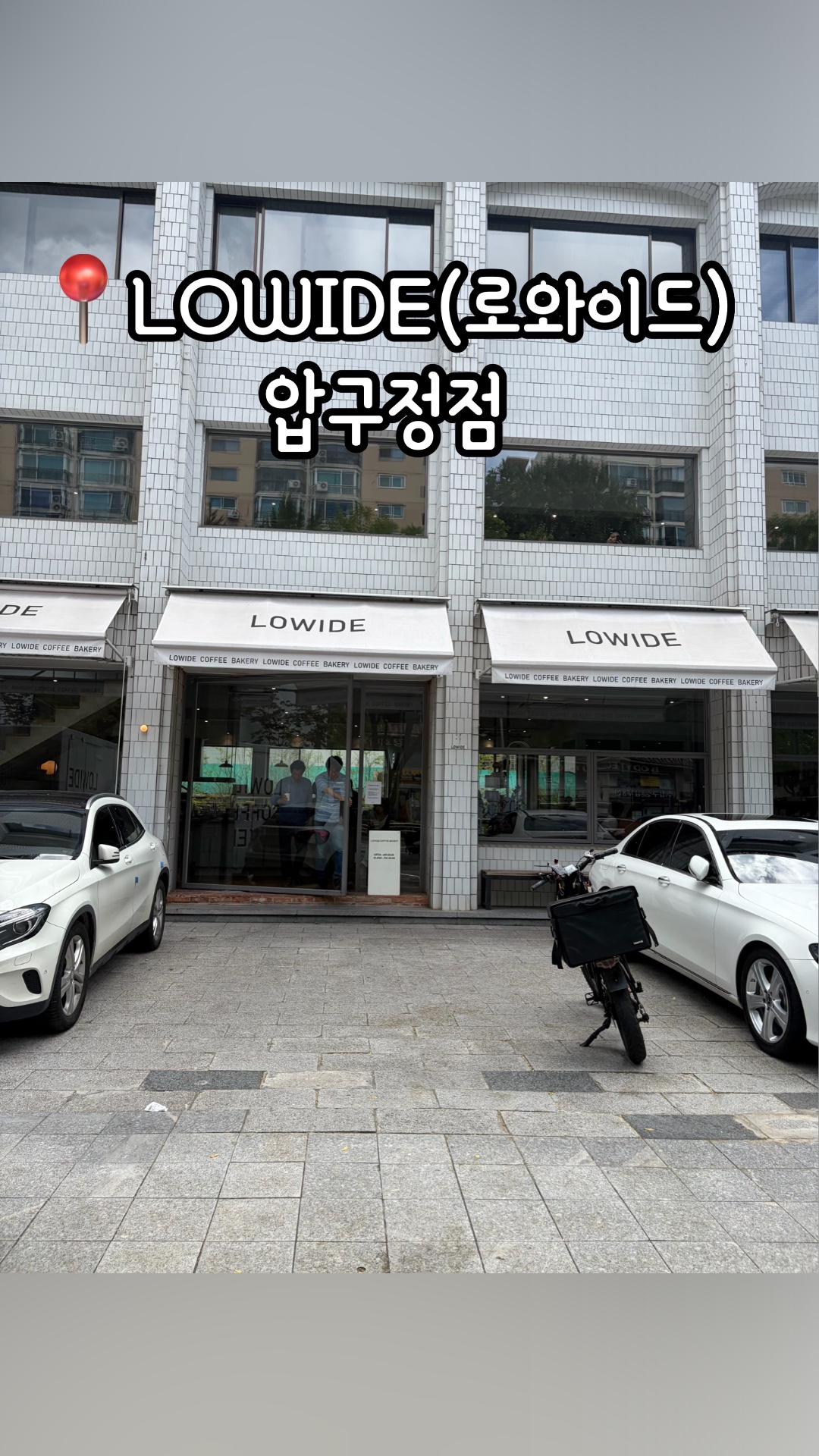 LOWIDE 압구정 사진 2