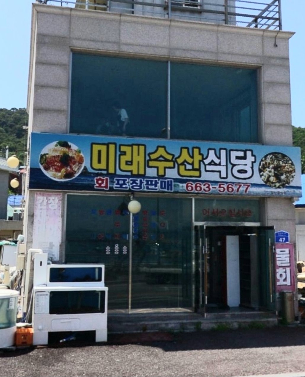미래수산식당 사진
