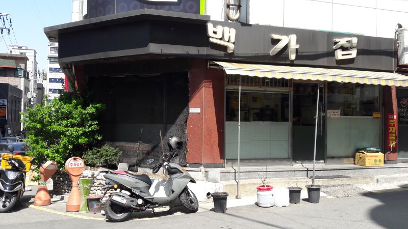 백가집 사진